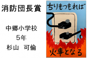4　消防団長賞　中郷小５年　杉山　可倫